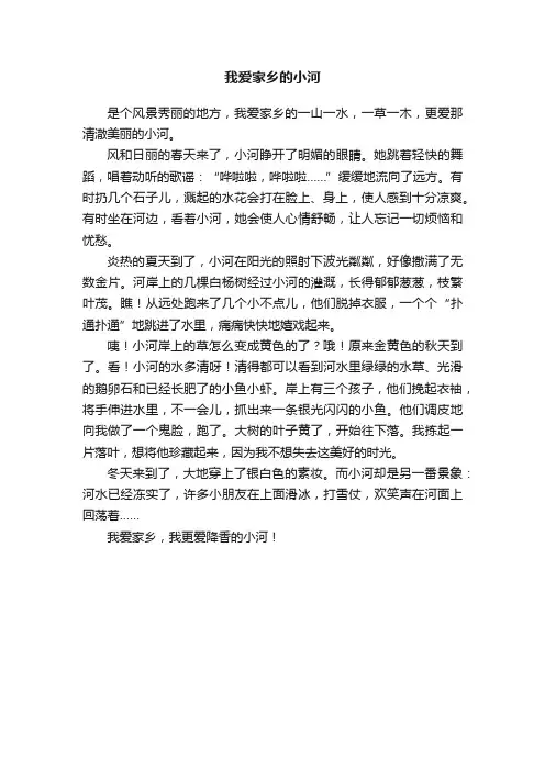 我爱家乡的小河