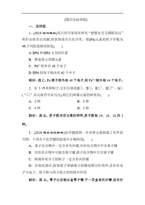 2019版高中化学一轮复习方案文档：第五章物质结构 元素周期律 1 第一讲 课后达标训练 Word版含解析