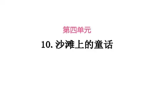 部编人教版二年级语文下册沙滩上的童话当堂训练习题课件