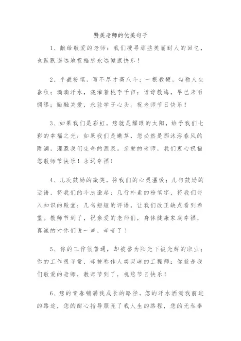 赞美老师的优美句子