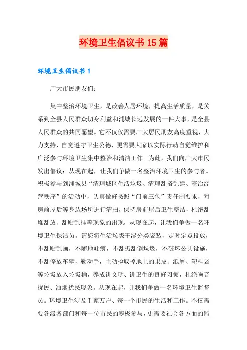 环境卫生倡议书15篇