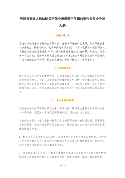 天津市高级人民法院关于保全担保若干问题的审判委员会会议纪要