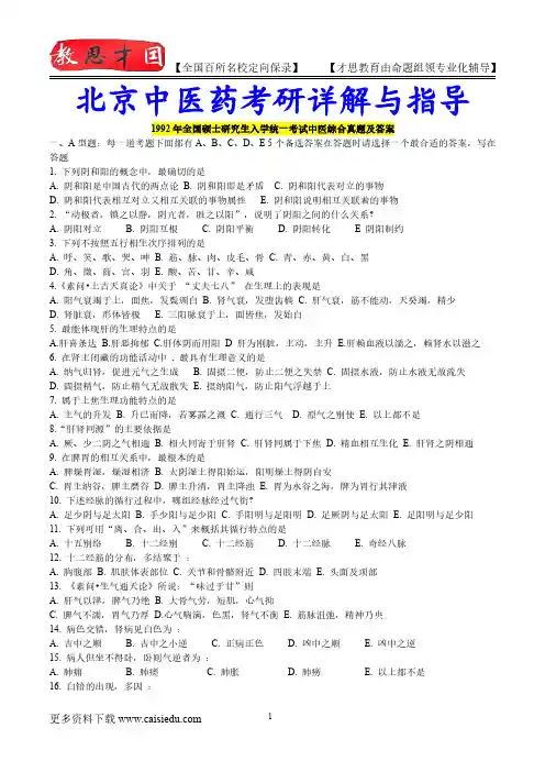 2016年北京中医药大学中医综合历年真题,复试真题,复习经验,考研重点,考研大纲,考研参考书