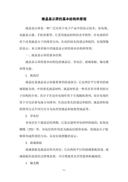 液晶显示屏的基本结构和原理