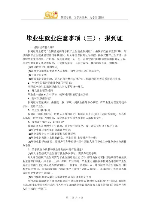 毕业生就业注意事项(三)：报到证