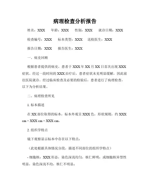 病理检查分析报告