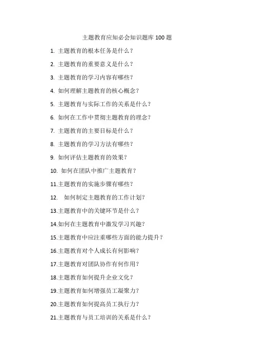 主题教育应知必会知识题库100题