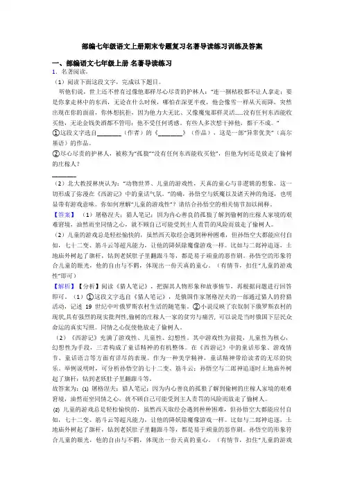 部编七年级语文上册期末专题复习名著导读练习训练及答案