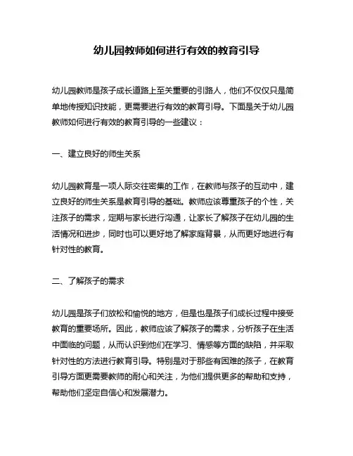 幼儿园教师如何进行有效的教育引导