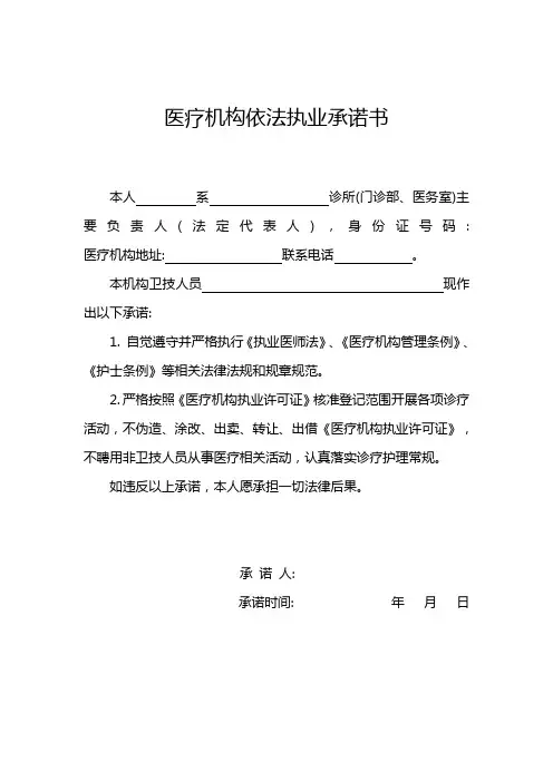 医疗机构依法执业承诺书