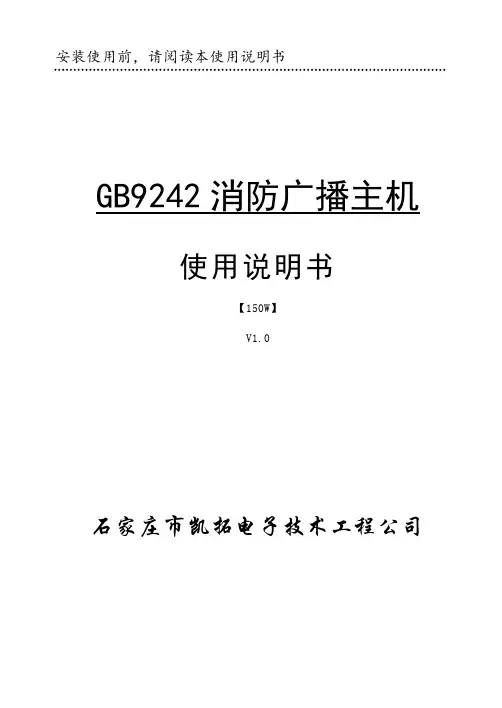 GB9242 消防广播主机-150W 说明书V1.0