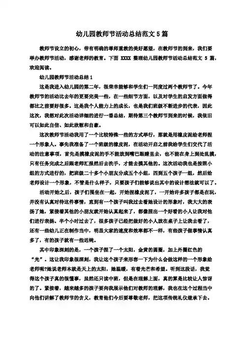幼儿园教师节活动总结范文5篇