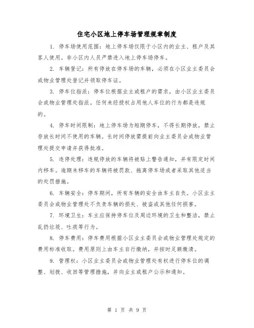 住宅小区地上停车场管理规章制度（5篇）