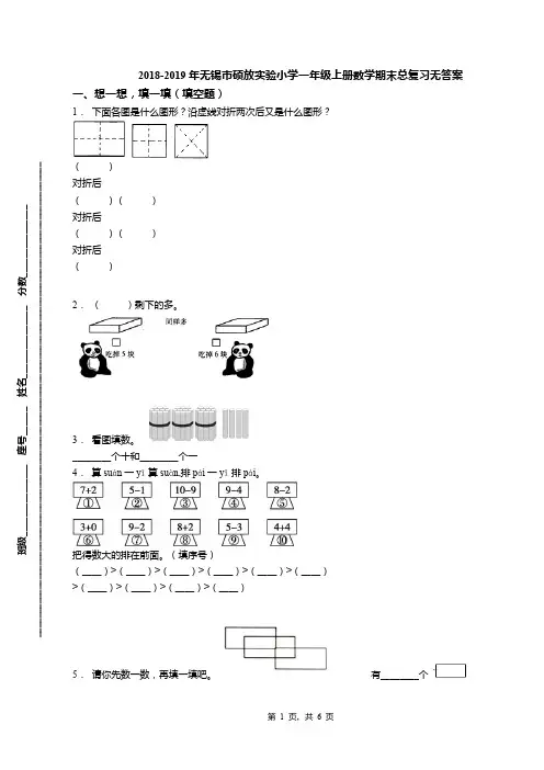 2018-2019年无锡市硕放实验小学一年级上册数学期末总复习无答案