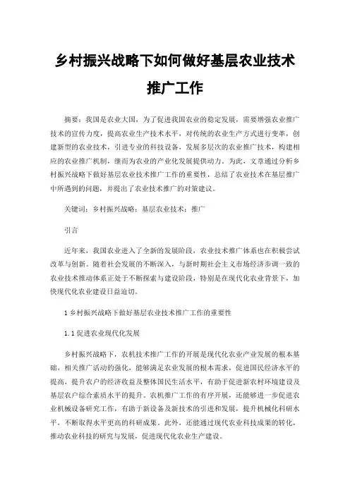 乡村振兴战略下如何做好基层农业技术推广工作