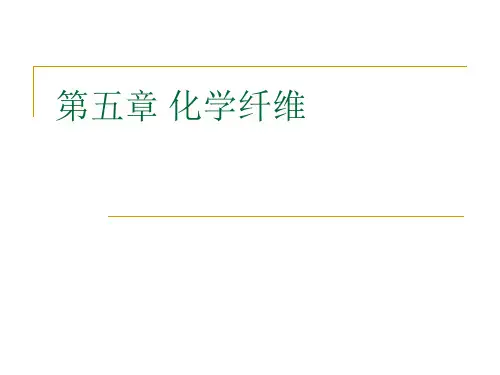 第5章 化学纤维