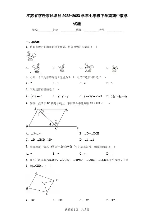 江苏省宿迁市沭阳县2022-2023学年七年级下学期期中数学试题