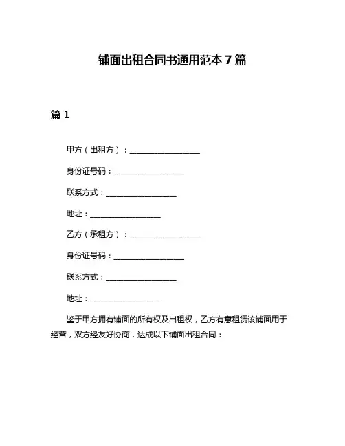 铺面出租合同书通用范本7篇