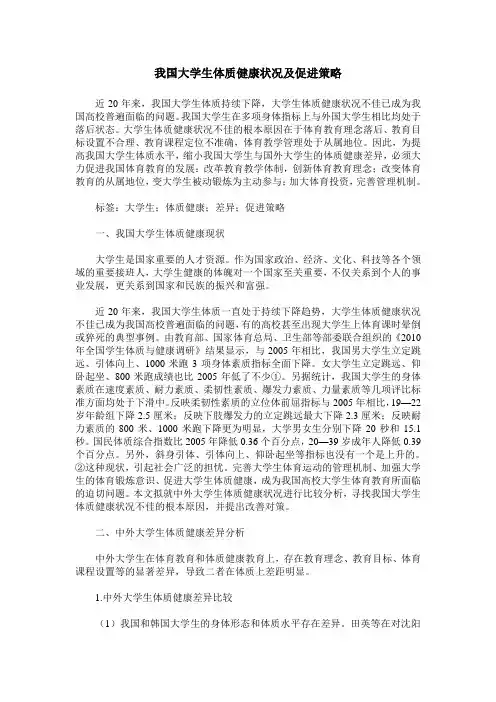 我国大学生体质健康状况及促进策略