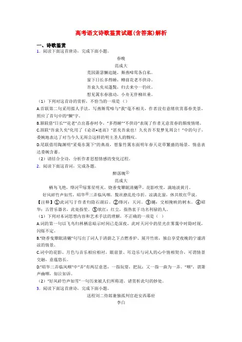 高考语文诗歌鉴赏试题(含答案)解析