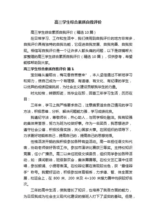 高三学生综合素质自我评价