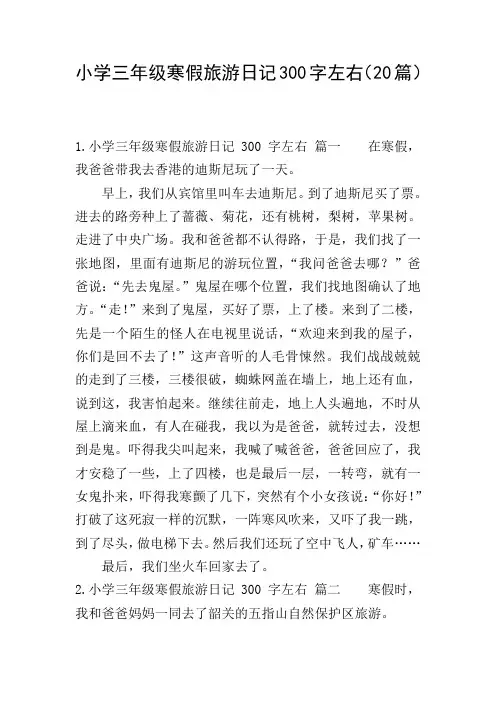 小学三年级寒假旅游日记300字左右(20篇)