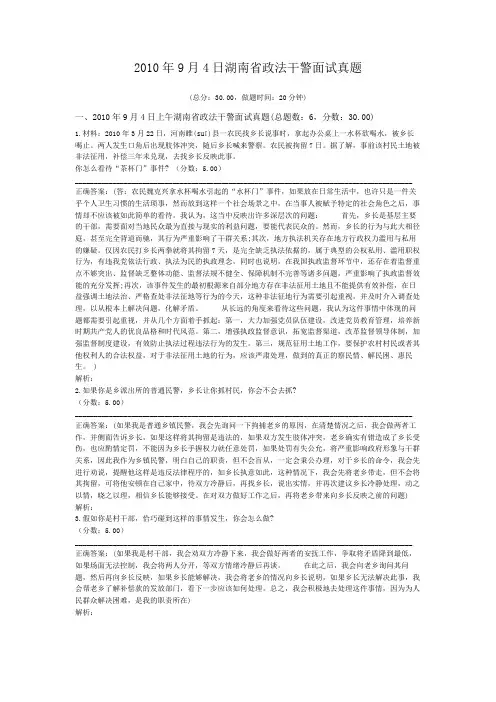 2010年9月4日湖南省政法干警面试真题