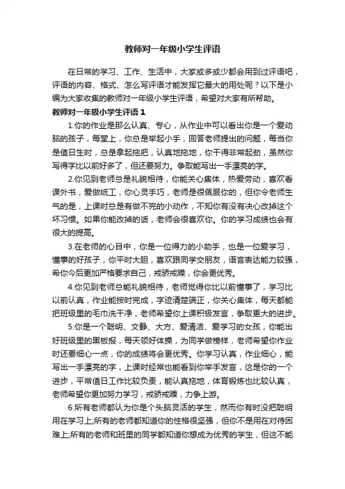 教师对一年级小学生评语