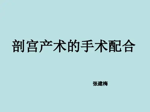 剖宫产手术配合