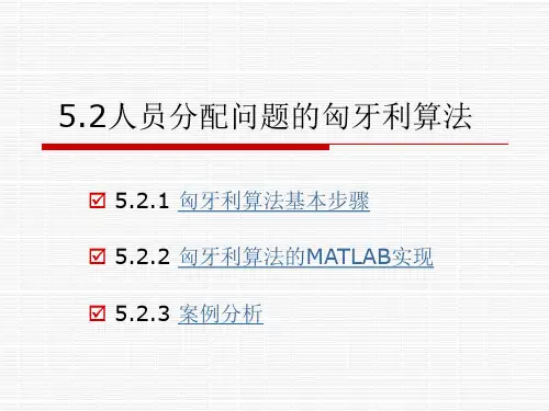 人员分配问题的匈牙利算法
