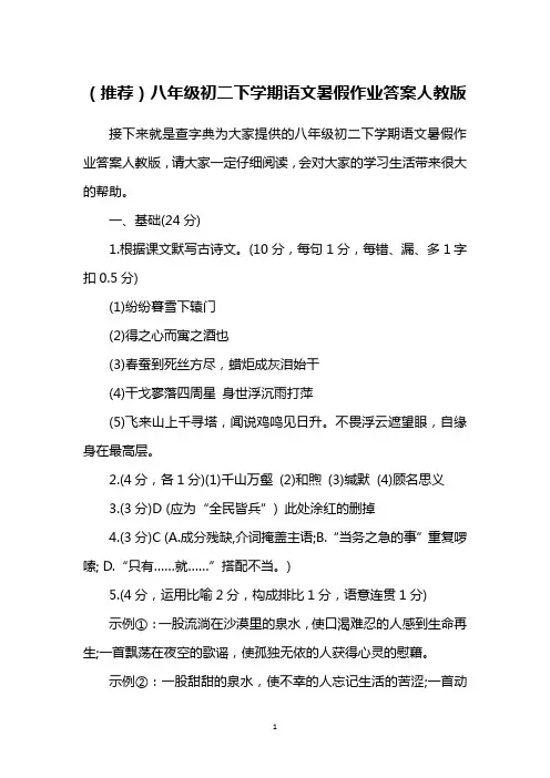 (推荐)八年级初二下学期语文暑假作业答案人教版