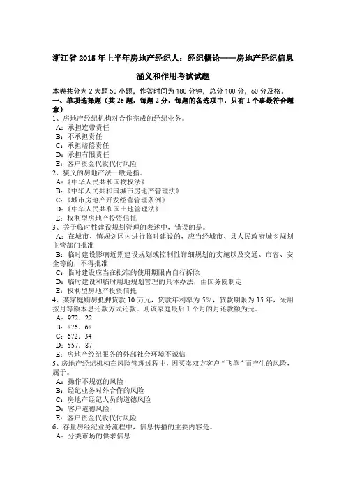 浙江省2015年上半年房地产经纪人：经纪概论——房地产经纪信息涵义和作用考试试题