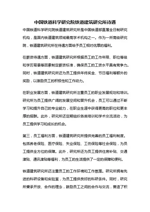 中国铁道科学研究院铁道建筑研究所待遇