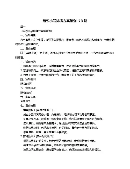 组织小品排演方案策划书3篇