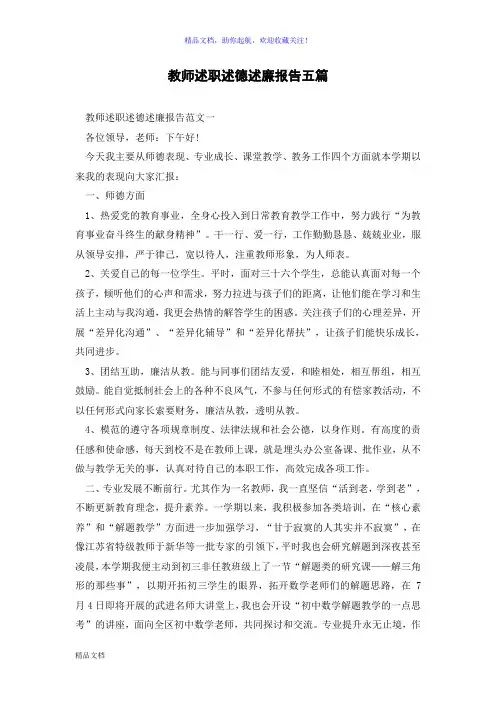 教师述职述德述廉报告五篇