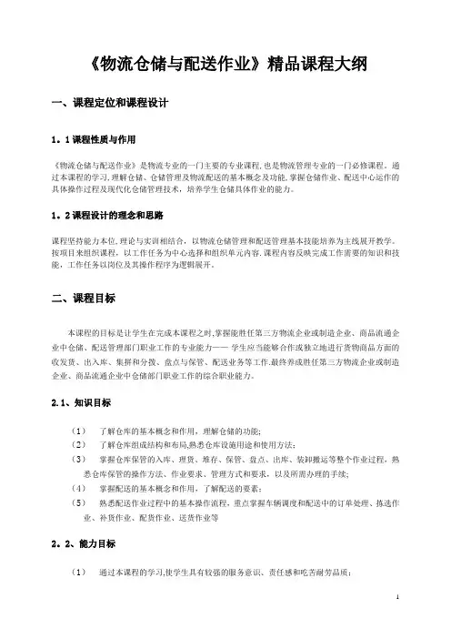 《物流仓储与配送作业》精品课程大纲