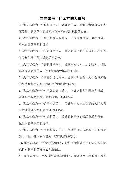 立志成为一什么样的人造句
