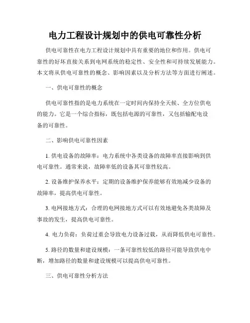 电力工程设计规划中的供电可靠性分析