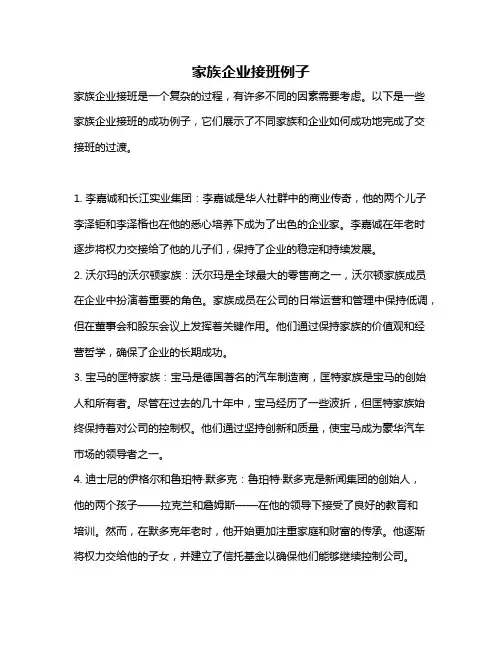 家族企业接班例子