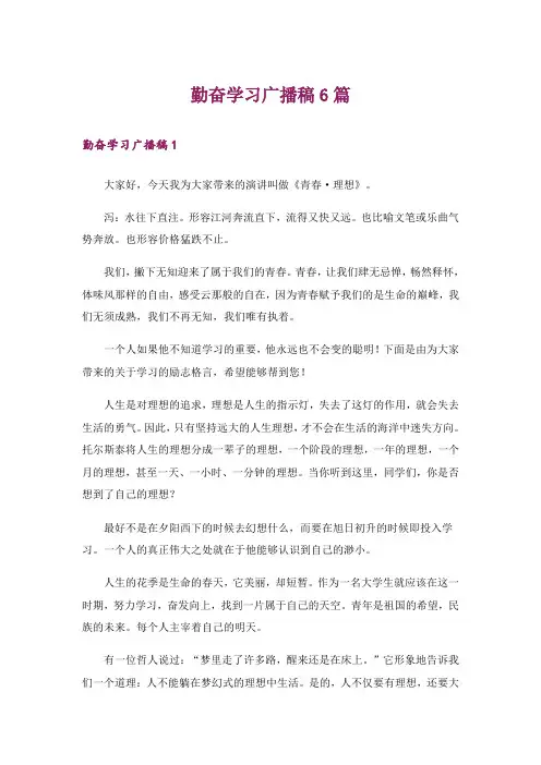 勤奋学习广播稿6篇