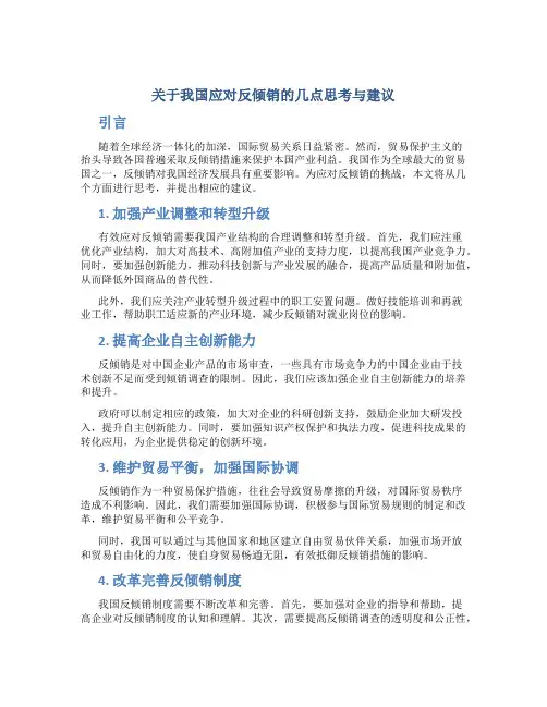 关于我国应对反倾销的几点思考与建议