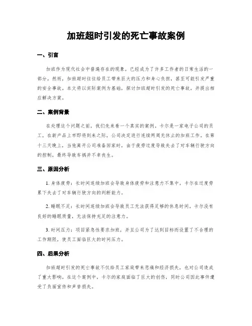 加班超时引发的死亡事故案例