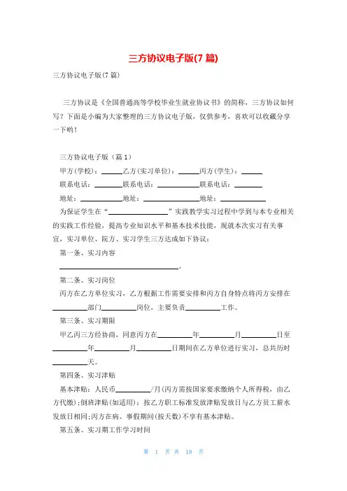 三方协议电子版(7篇)