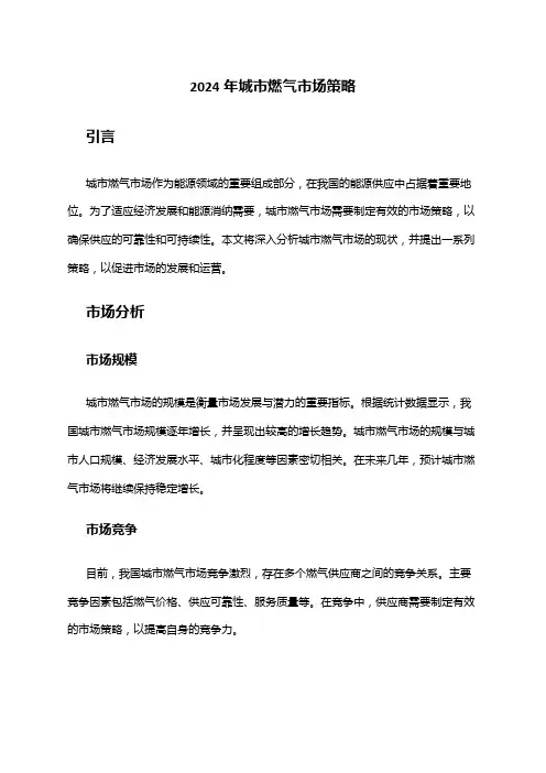2024年城市燃气市场策略