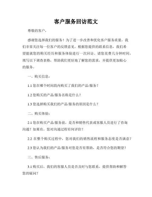 客户服务回访范文