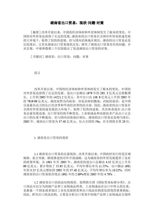 湖南省出口贸易：现状·问题·对策