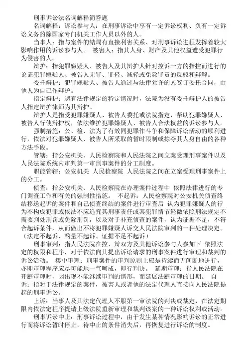 刑事诉讼法名词解释简答题