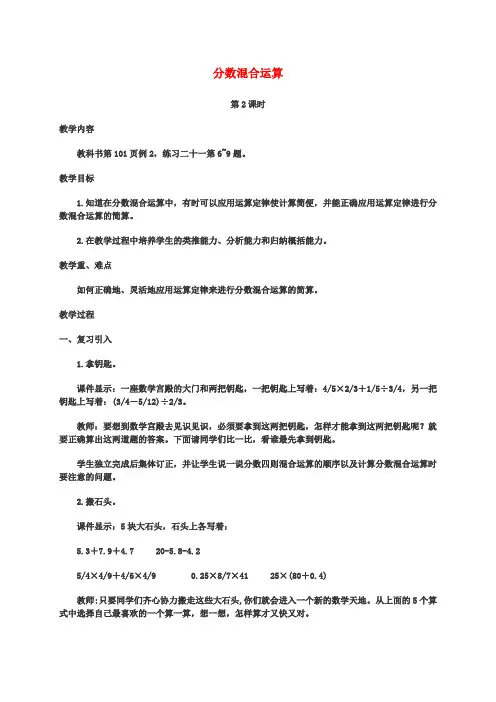 六年级数学上册 分数混合运算(第2课时)教案 西师大版