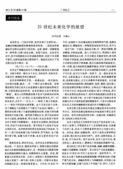 21世纪未来化学的展望