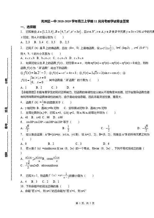 秀洲区一中2018-2019学年高三上学期11月月考数学试卷含答案